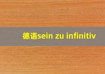 德语sein zu infinitiv